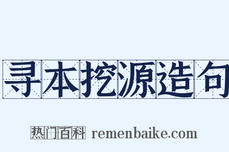 寻本挖源造句是什么意思的图片